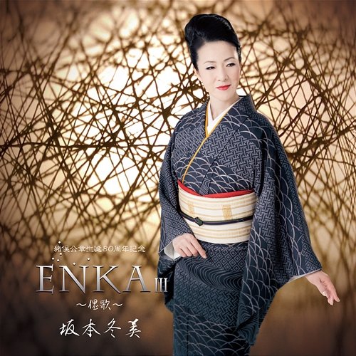 Enka III -Saika- (Kosho Inomata 80th Anniversary) Fuyumi Sakamoto
