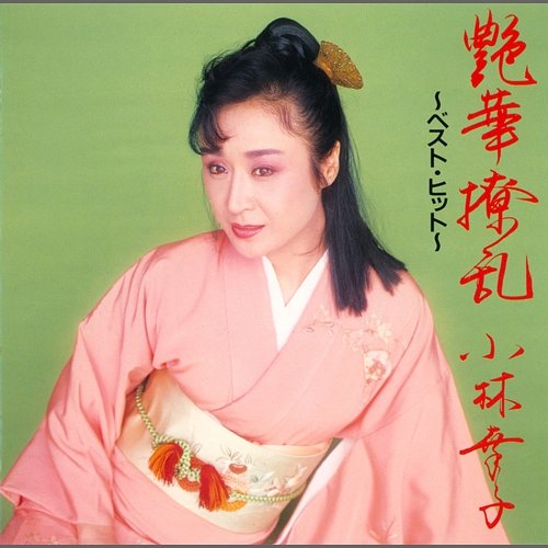 Enka Ryoran: Best Hit Sachiko Kobayashi