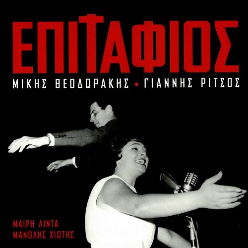 Epitafios - Mikis Theodorakis / Giannis Ritsos Meri Lida, Manolis Hiotis