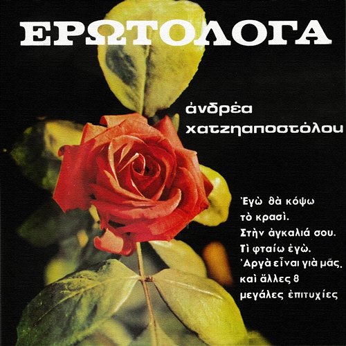 Erotologa Andreas Hatziapostolou