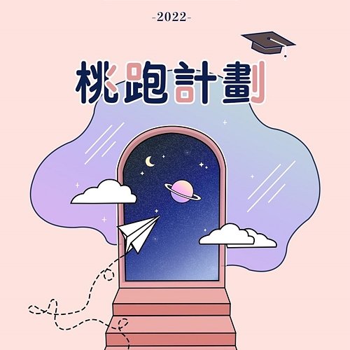Escape Plan 2022 Taoyuan High School Joint Graduation Song Group