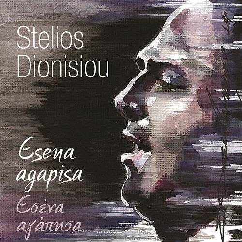 Esena Agapisa Stelios Dionisiou