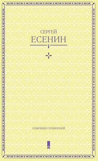 Есенин С. Собрание сочинений в одной книге Sergej Esenin