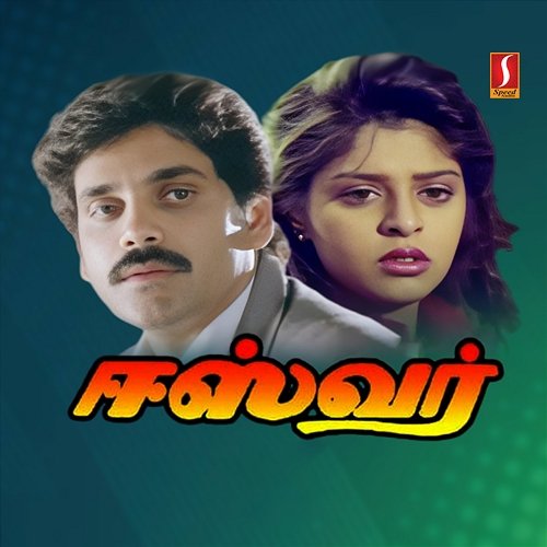 Eswar (Original Motion Picture Soundtrack) Ilaiyaraaja & Vairamuthu