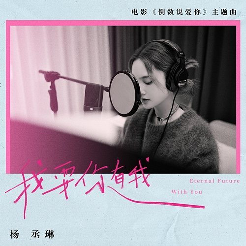 Eternal Future With You (Theme Song From Movie "Yesterday Once More“) Rainie Yang