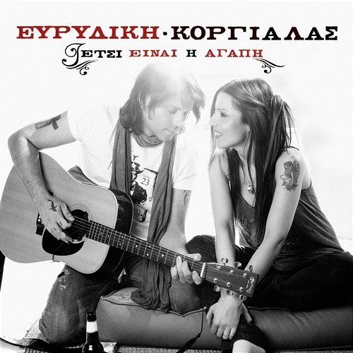 Etsi Ine I Agapi Evridiki, Dimitris Korgialas