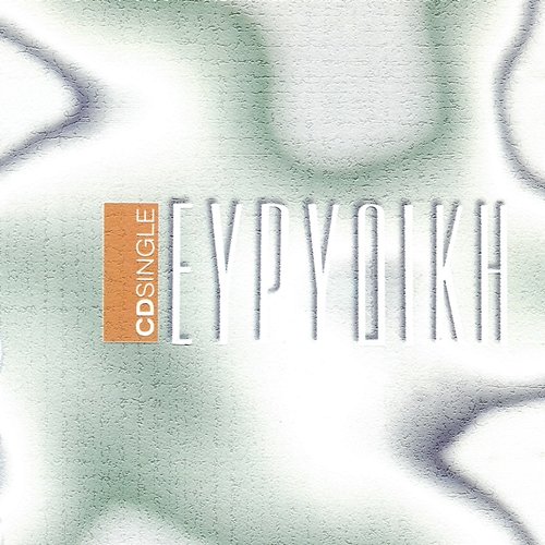 Evridiki Evridiki