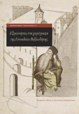 Exploring Greek Manuscripts in the Gennadius Library (English) Eleni Pappa