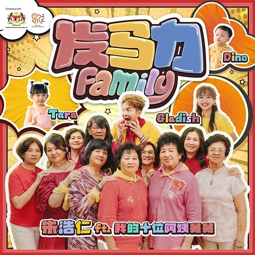 发马力 Haoren, Gladish, Tara, 我的十位阿姨舅舅, Dino