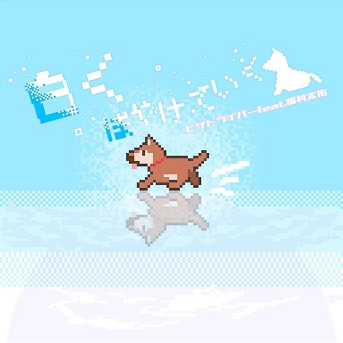 Fading into White Hige Driver feat. Taisuke Inamura