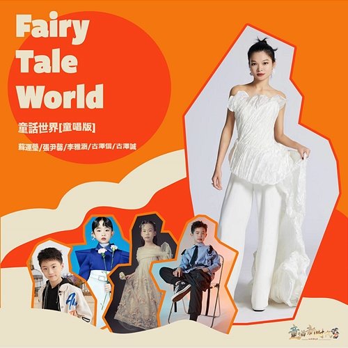 Fairy tale world Sue, Zhang Yinxin, Li Yahan, Gu Zexin, Gu Zecheng