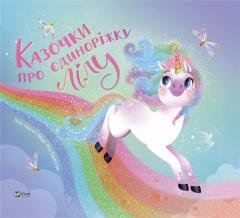 Fairy tales about the unicorn Lilu w.ukraińska Vivat