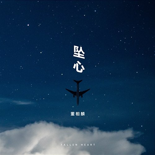 Fallen Heart Dong Xiang Lin