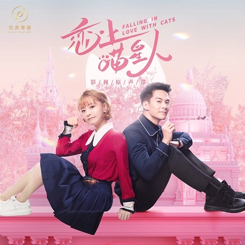 Falling In Love With Cats (Original Television Soundtrack) Vicky, Shawn Rolling & Zheng Ke Wang