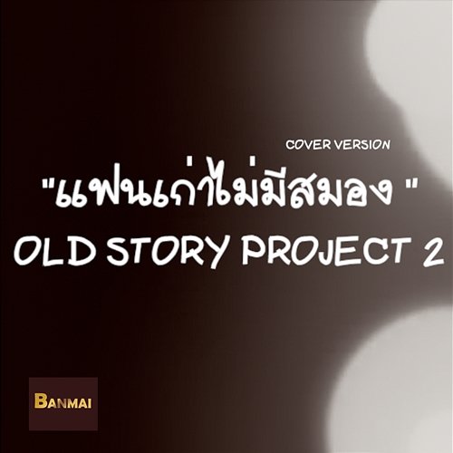 Fan Gao Mai Mee Samong Old Story Project 2