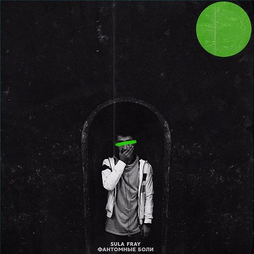 Fantomnye boli Sula Fray