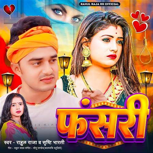 Fasari Bikee Bihari & Rahul Yadav, Rahul Raja