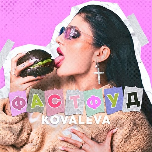 Фастфуд KOVALEVA