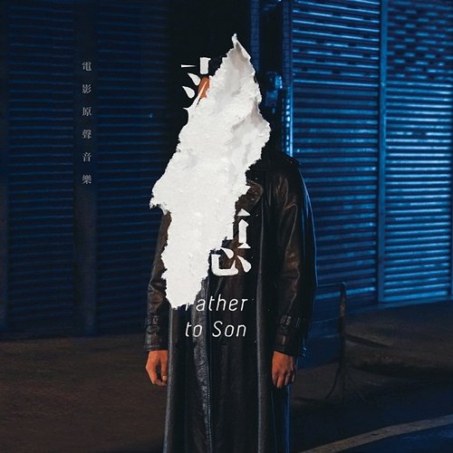Father to Son (Original Sound Track) Various Artists