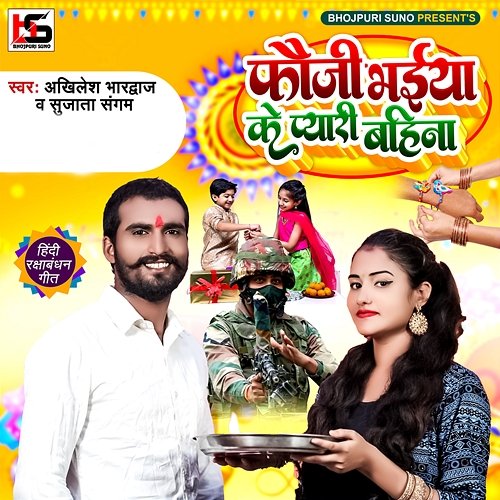 Fauji Bhaiya Ke Pyari Bahina Akhilesh Bhardwaj & Sujata Sangam