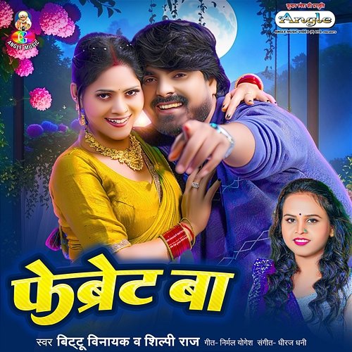 Favourite Ba Shilpi Raj, Bittu Vinayak