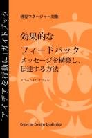 Feedback That Works: How to Build and Deliver Your Message (Japanese) Weitzel Sloan R.