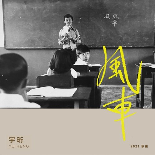 Feng Che Yu Heng