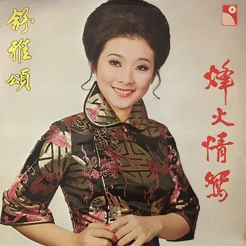 Feng Huo Qing Yuan Rose Chung
