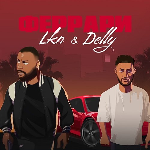 Ferrari LKN & DELLY