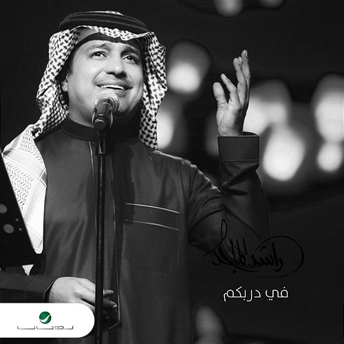 Fi Darbikom Rashed Al Majid