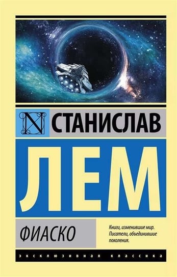 Фиаско Stanislaw Lem