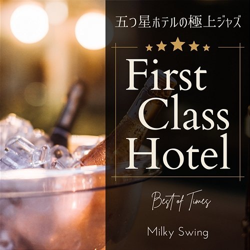 First Class Hotel: 五つ星ホテルの極上ジャズ - Best of Times Milky Swing
