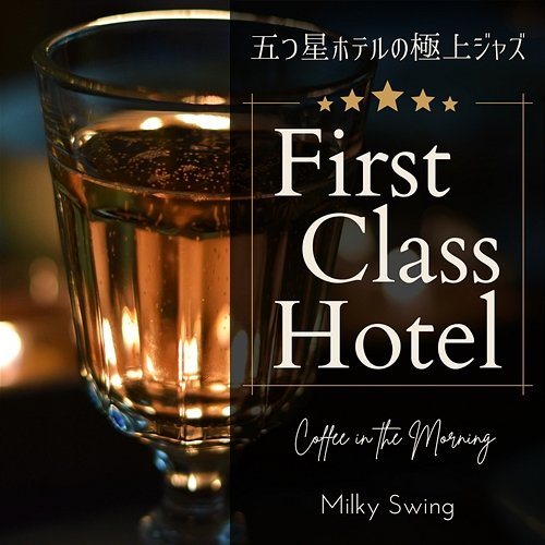 First Class Hotel: 五つ星ホテルの極上ジャズ - Coffee in the Morning Milky Swing