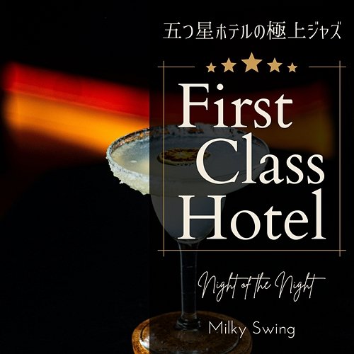 First Class Hotel: 五つ星ホテルの極上ジャズ - Night of the Night Milky Swing