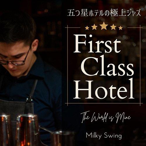 First Class Hotel: 五つ星ホテルの極上ジャズ - The World Is Mine Milky Swing