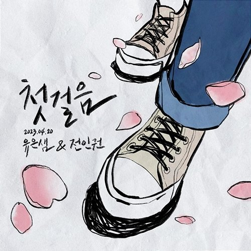 First Step YOO EUN SAEM feat. Jeon Inkwon