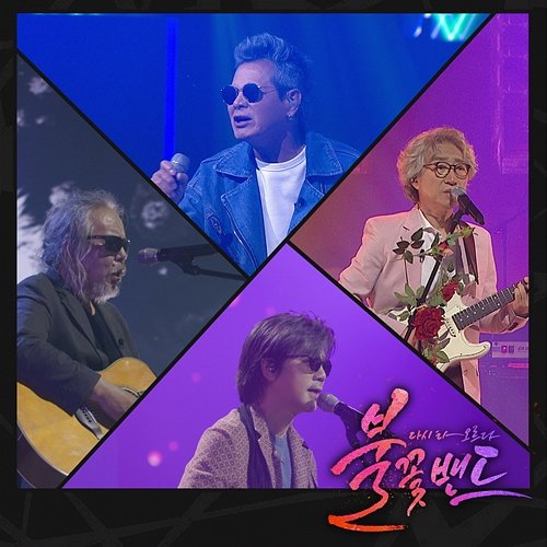 Flame Band Part.6 In Kwon Jeon, Five Fingers, Love And Peace, Chi Hyun Lee