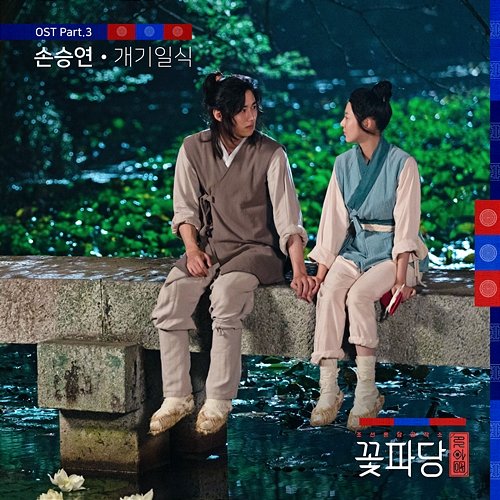 Flower Crew: Joseon Marriage Agency (Original Television Soundtrack, Pt. 3) Sonnet