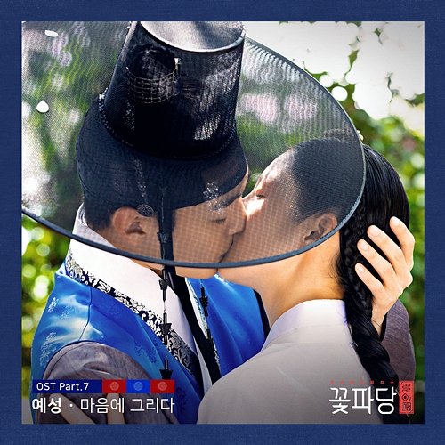 Flower Crew: Joseon Marriage Agency (Original Television Soundtrack, Pt. 7) Yesung