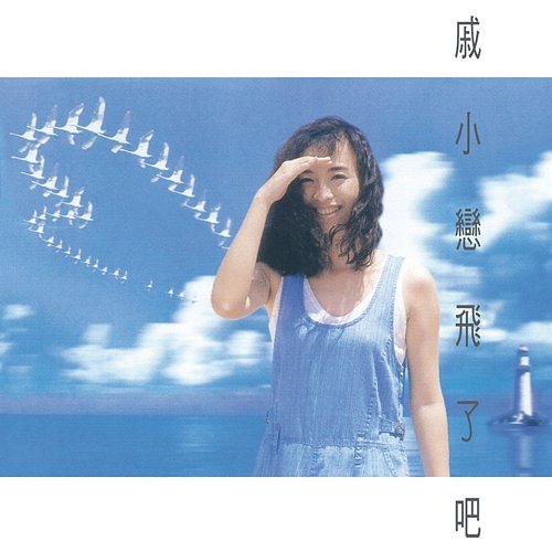 Fly Away/Then Chi Hsiao-Lien