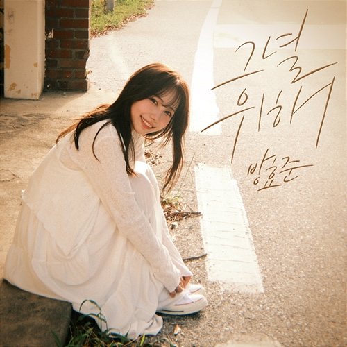 for her Bang Hyo Jun