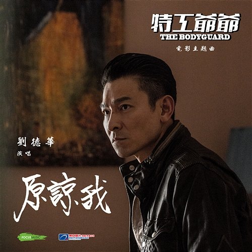Forgive Me (Movie "The Bodyguard" Theme Song) Andy Lau