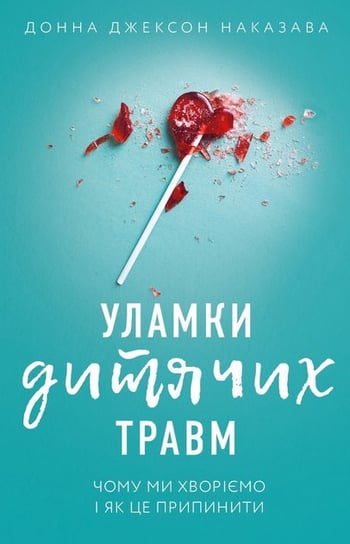 Fragmenty traumy z dzieciństwa. Dlaczego chorujemy i jak temu zapobiec. Wersja ukraińska/ Уламки дитячих травм. Чому ми хворіємо і як це припинити ISBN Opracowanie zbiorowe