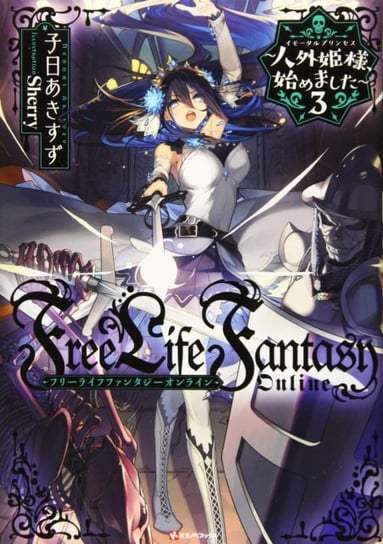 Free Life Fantasy Online: Immortal Princess (Light Novel) Vol. 3 Akisuzu Nenohi