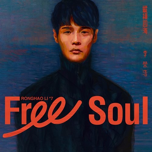Free Soul Ronghao Li