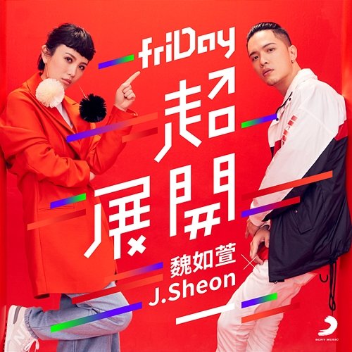friDay Mode J.Sheon & Waa Wei