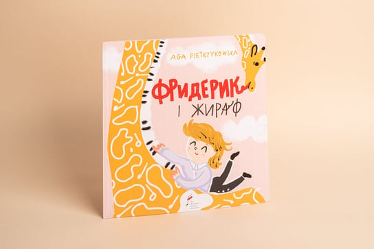 Frycek i Żyrafa (wersja ukraińska) Pietrzykowska Aga