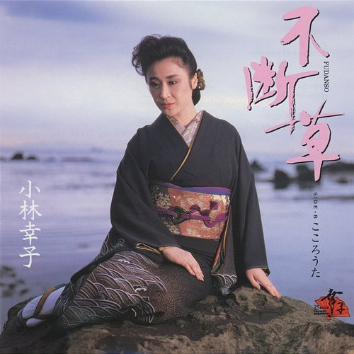 Fudanso Sachiko Kobayashi