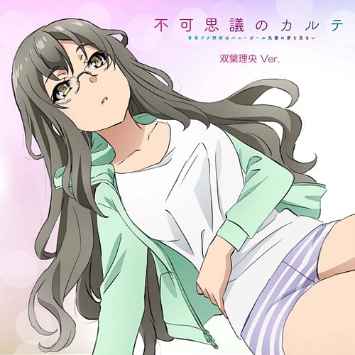 Fukashigi no KARTE Rio Futaba version Rio Futaba(CV:Atsumi Tanezaki)