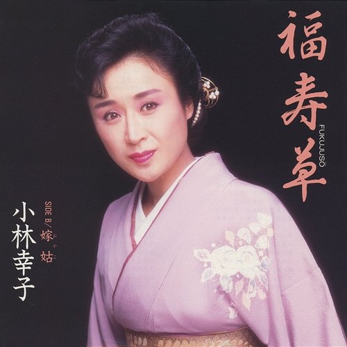 Fukujuso Sachiko Kobayashi